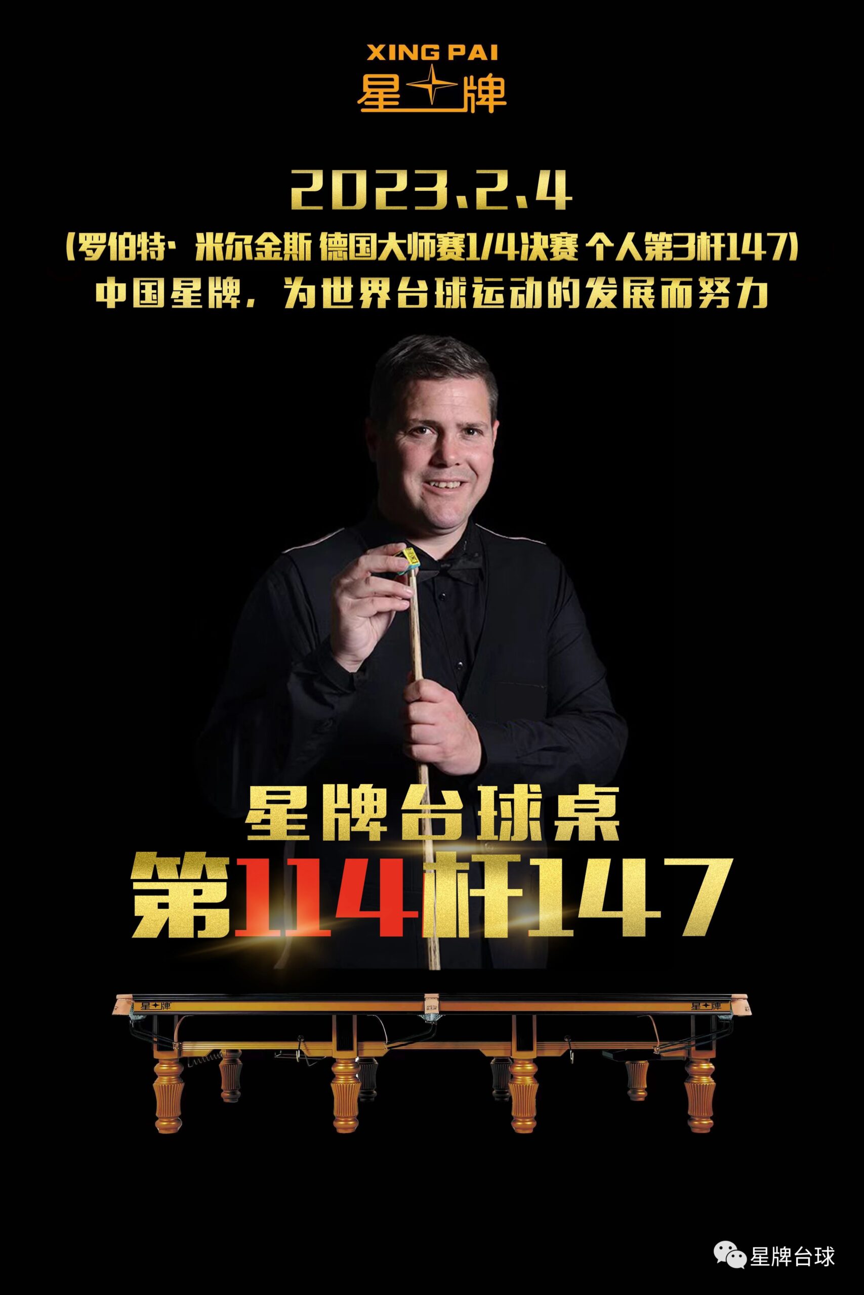 兔年第一杆！德国大师赛米尔金斯打出147 星牌台球桌第114杆！