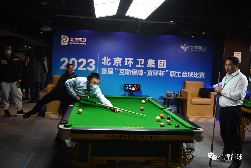 2023北京环卫集团首届“互助保障·京环杯”职工台球比赛开杆 星牌鼎力支持！