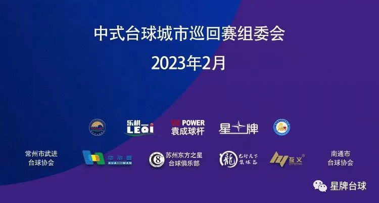 台球看星牌！中式台球城市巡回赛苏州站3月揭幕 全年六站 精彩不断！