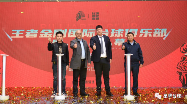 全国最大星牌台球俱乐部盛大开业！星牌王者金刚国际台球俱乐部 打造台球新生态