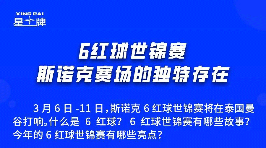 6红球世锦赛3月6日开杆！观赛之前 你需要知道这些信息