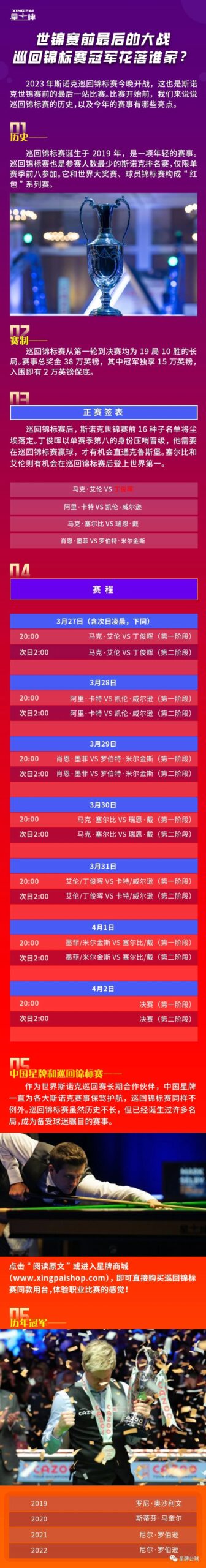 世锦赛前最后的大战 巡回锦标赛 冠军花落谁家？