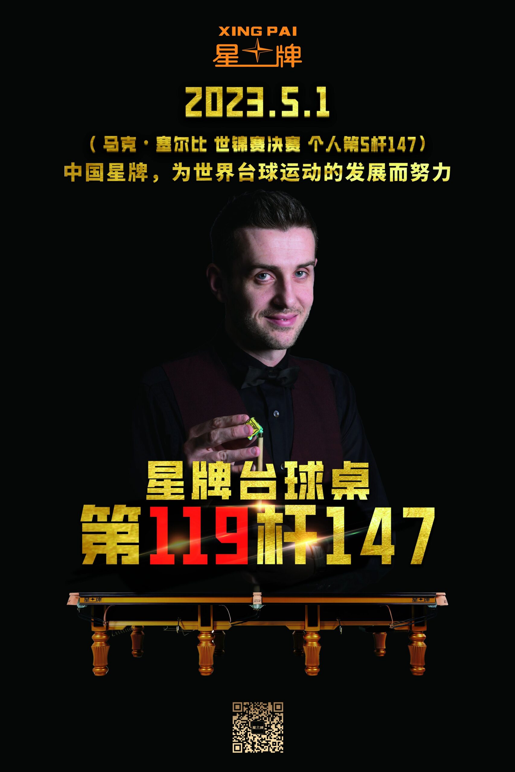 塞尔比轰出斯诺克世锦赛决赛历史第一杆147！星牌台球桌第119次见证满分杆