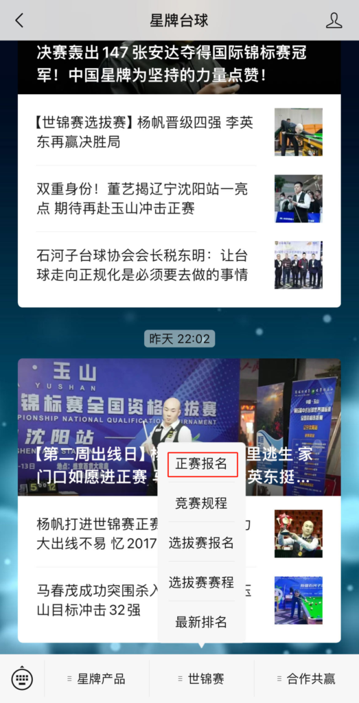 中式台球世锦赛如何报名？