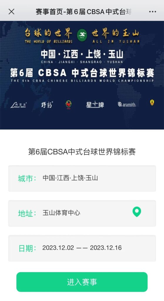 中式台球世锦赛如何报名？