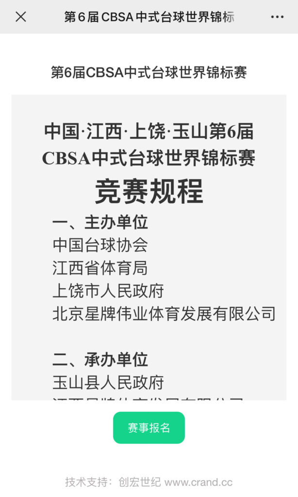 中式台球世锦赛如何报名？