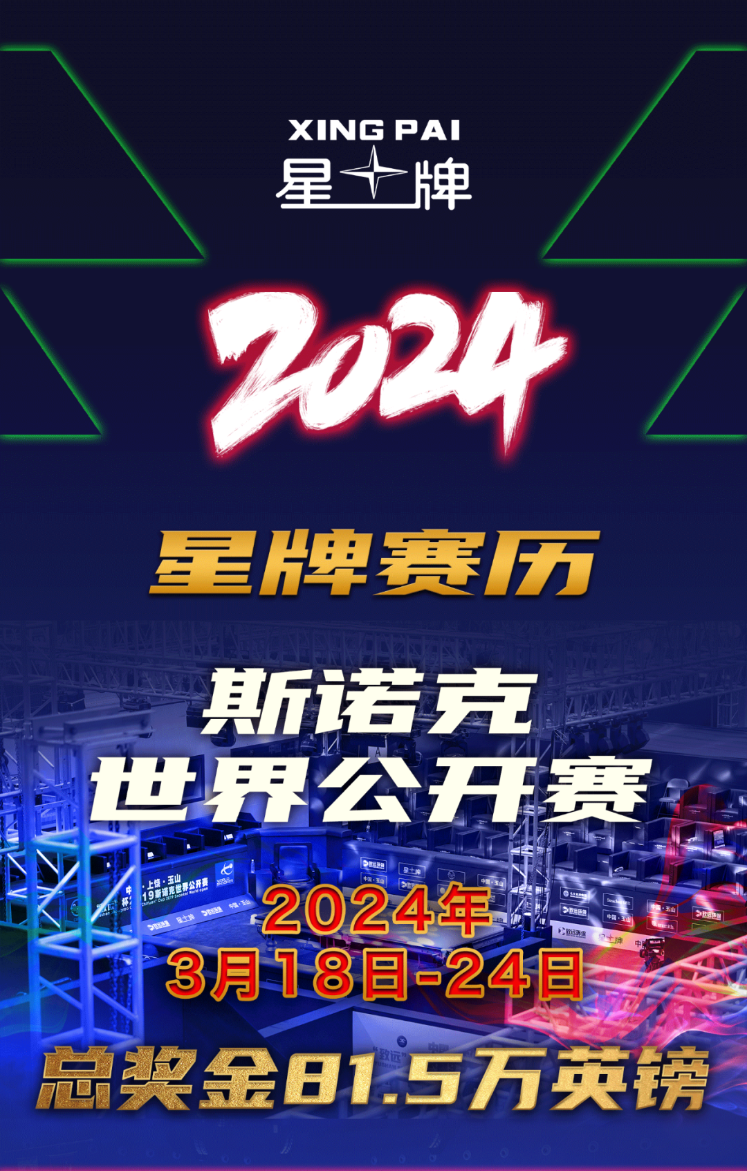 2024年星牌赛历公布 五大重磅赛事贯穿全年引爆台坛！