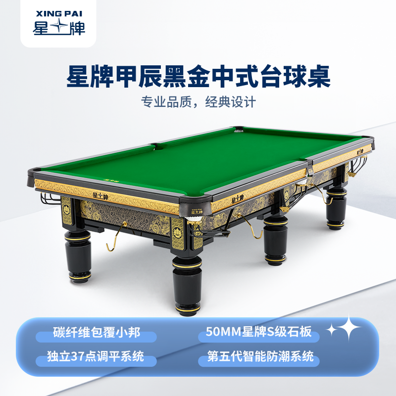 星牌中式台球桌甲辰·黑金龙年典藏款