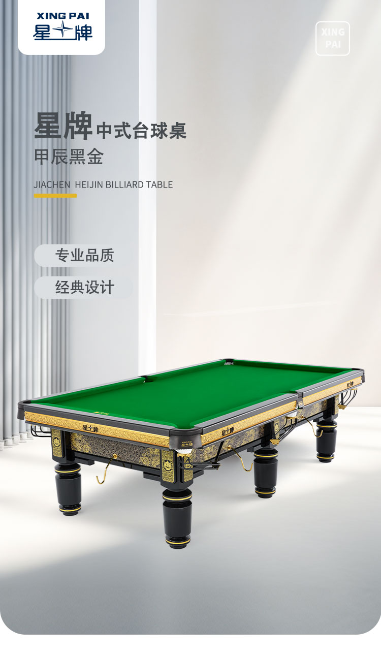 星牌中式台球桌甲辰·黑金龙年典藏款