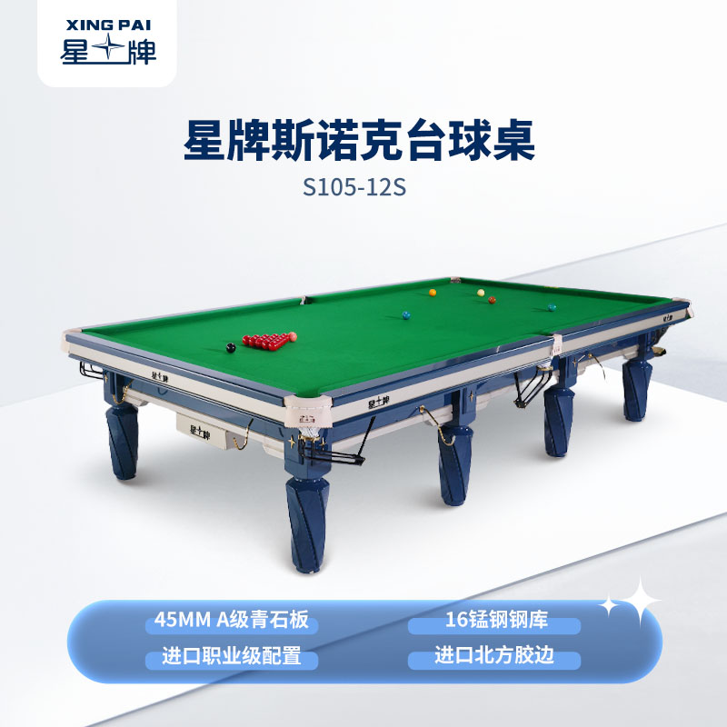 星牌英式台球桌苍穹型号