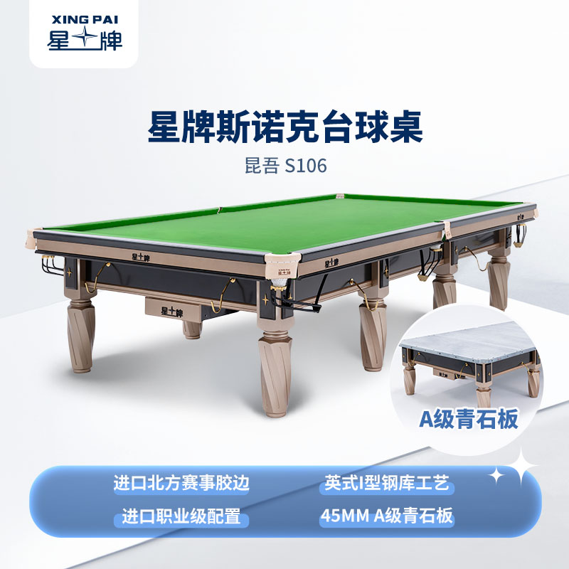 星牌英式台球桌昆吾型号