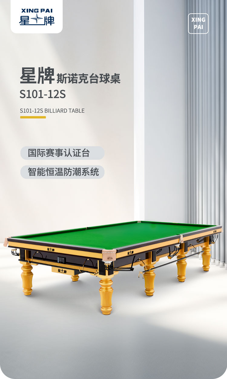 星牌英式台球桌S101型号