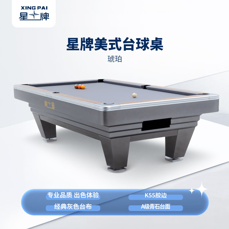 星牌美式台球桌琥珀型号