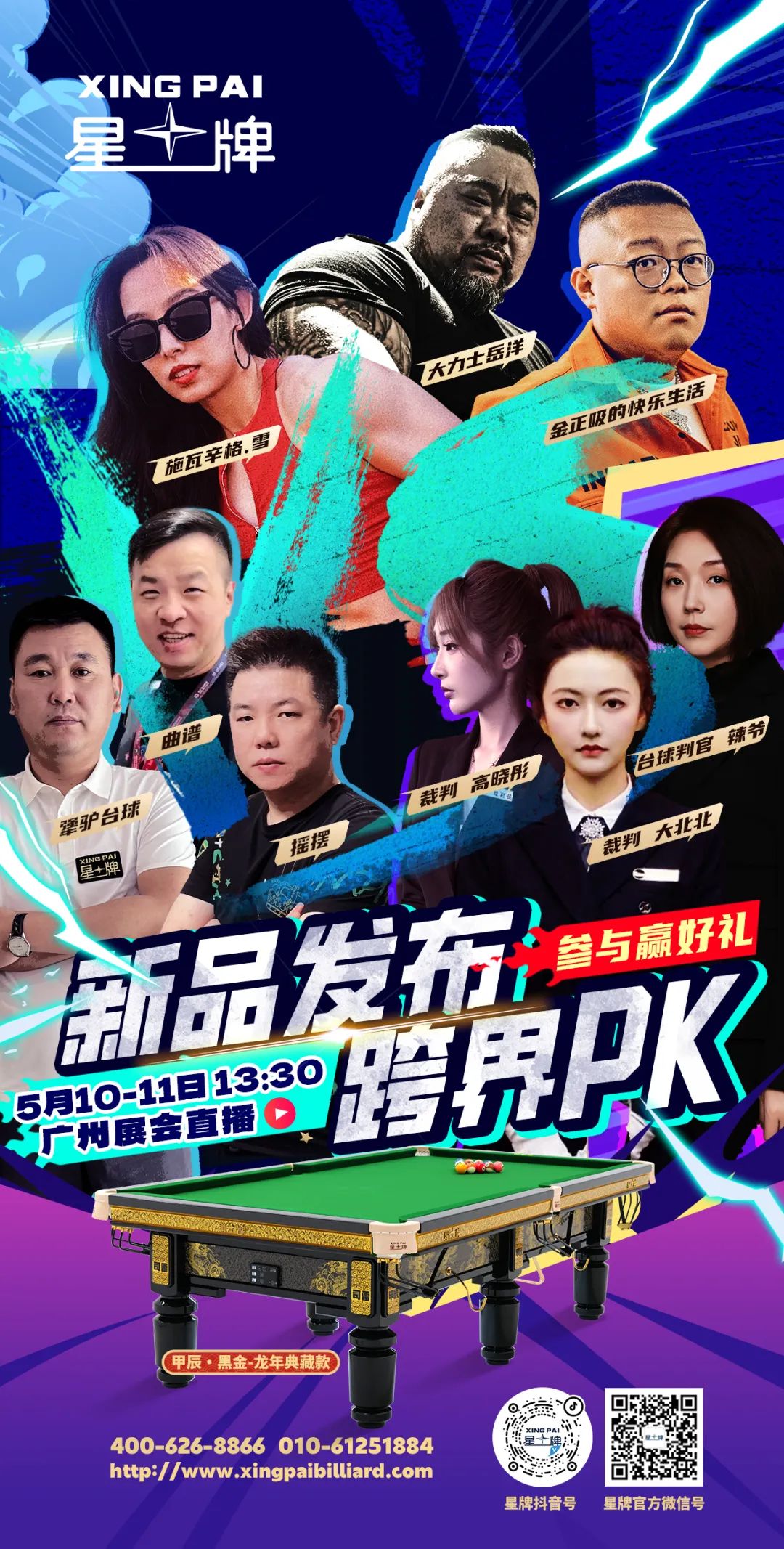 跨界PK 挑战闯关赢甲辰·黑金台球桌 5月10日-11日 聚焦广州展会星牌展区！
