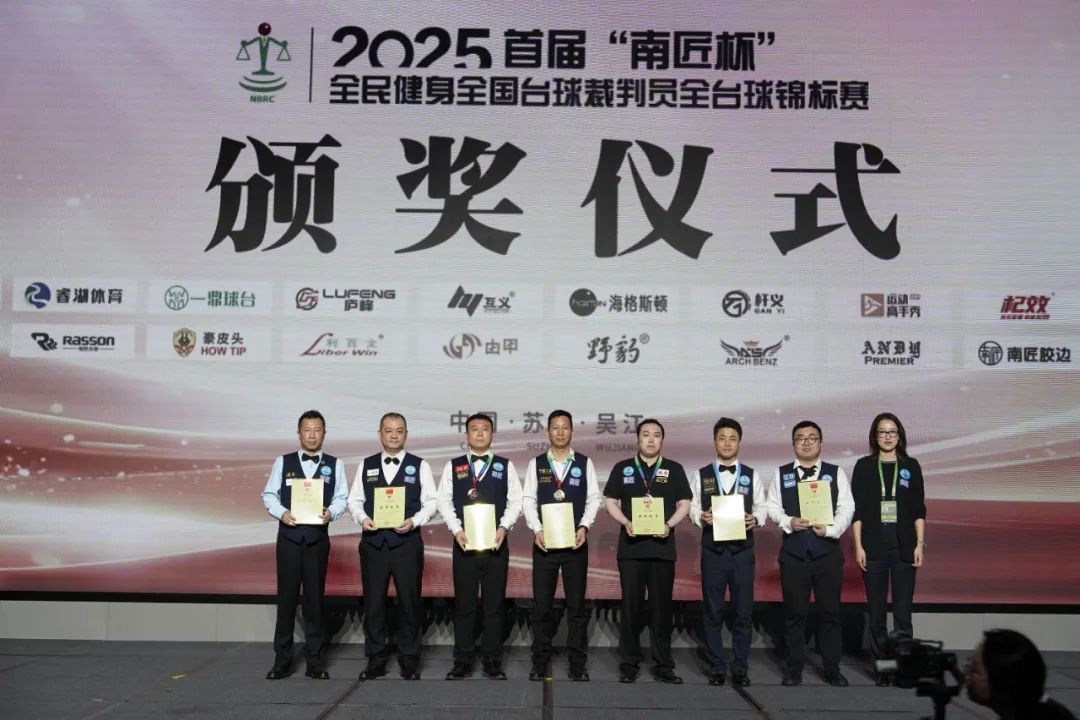 全国台球裁判员全台球锦标赛 北京台协星牌队取得多项荣誉 展现中国台球人风采！