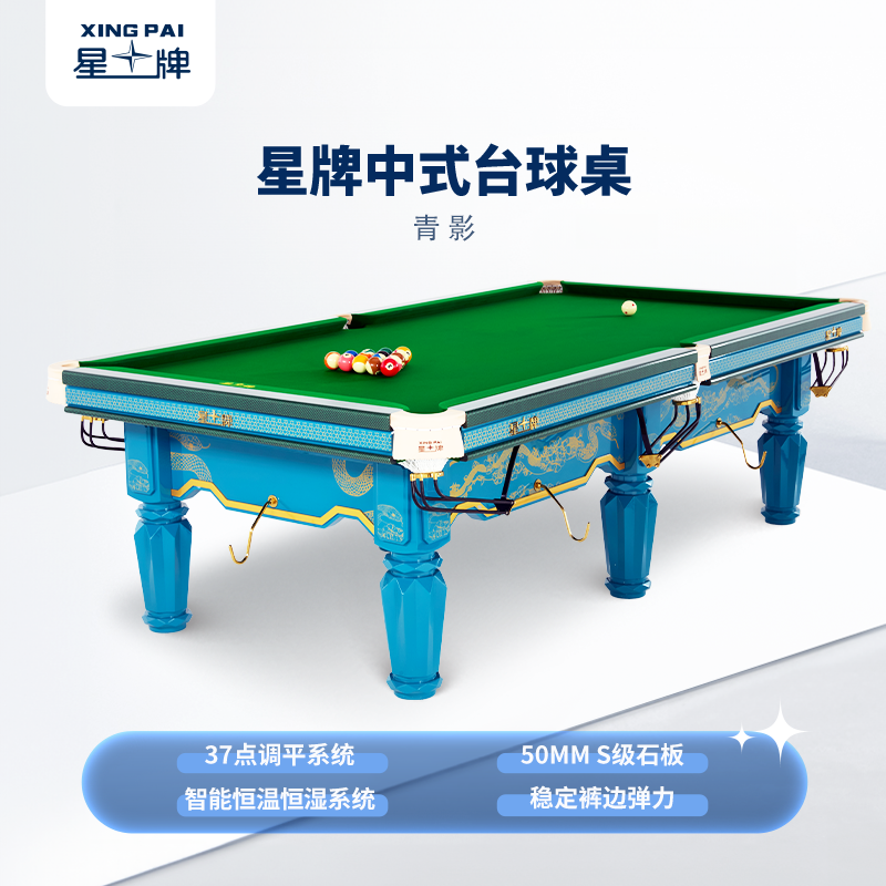星牌中式台球桌青影型号