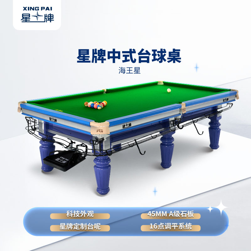 星牌中式台球桌海王星型号