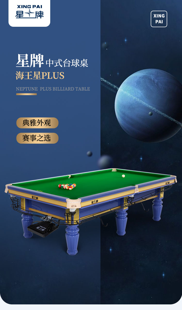 星牌中式台球桌海王星plus型号