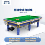 星牌中式台球桌海王星plus型号