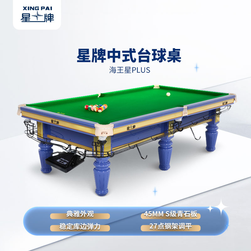 星牌中式台球桌海王星plus型号