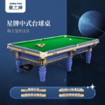 星牌中式台球桌海王星plus型号