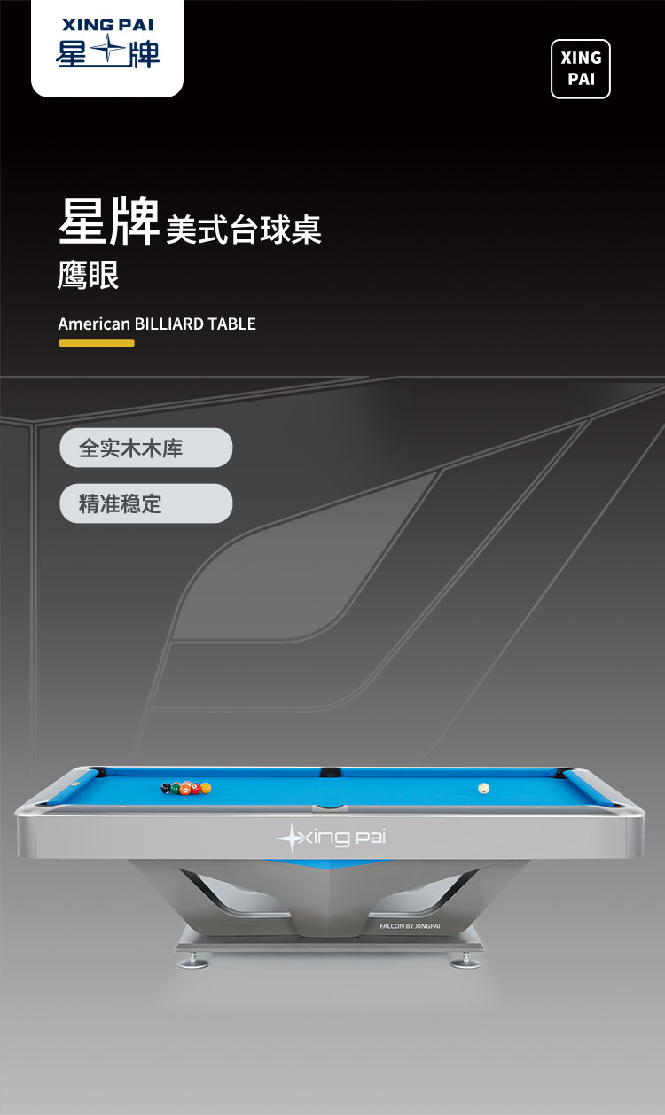 星牌美式台球桌鹰眼型号